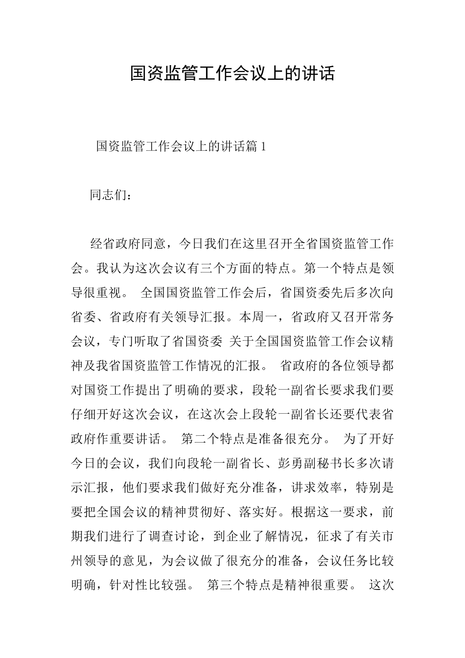 国资监管工作会议上的讲话_第1页