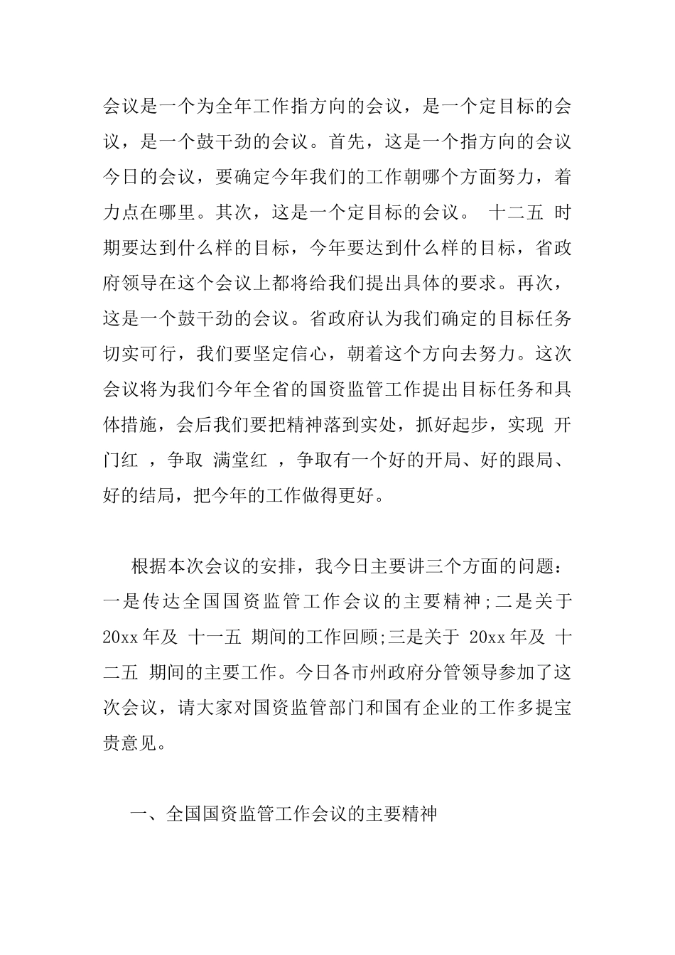 国资监管工作会议上的讲话_第2页