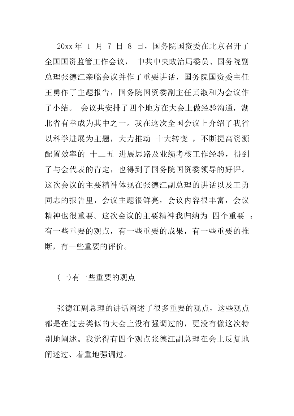 国资监管工作会议上的讲话_第3页