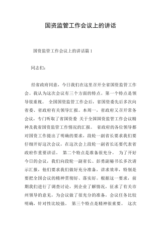 国资监管工作会议上的讲话