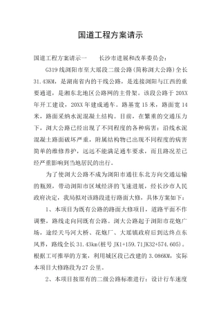 国道工程方案请示