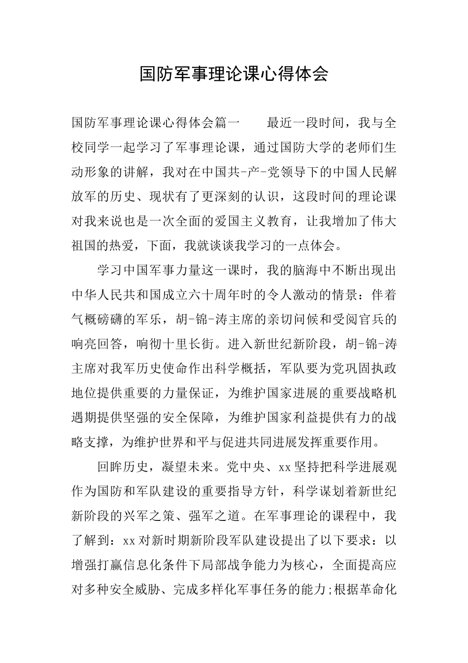 国防军事理论课心得体会_第1页