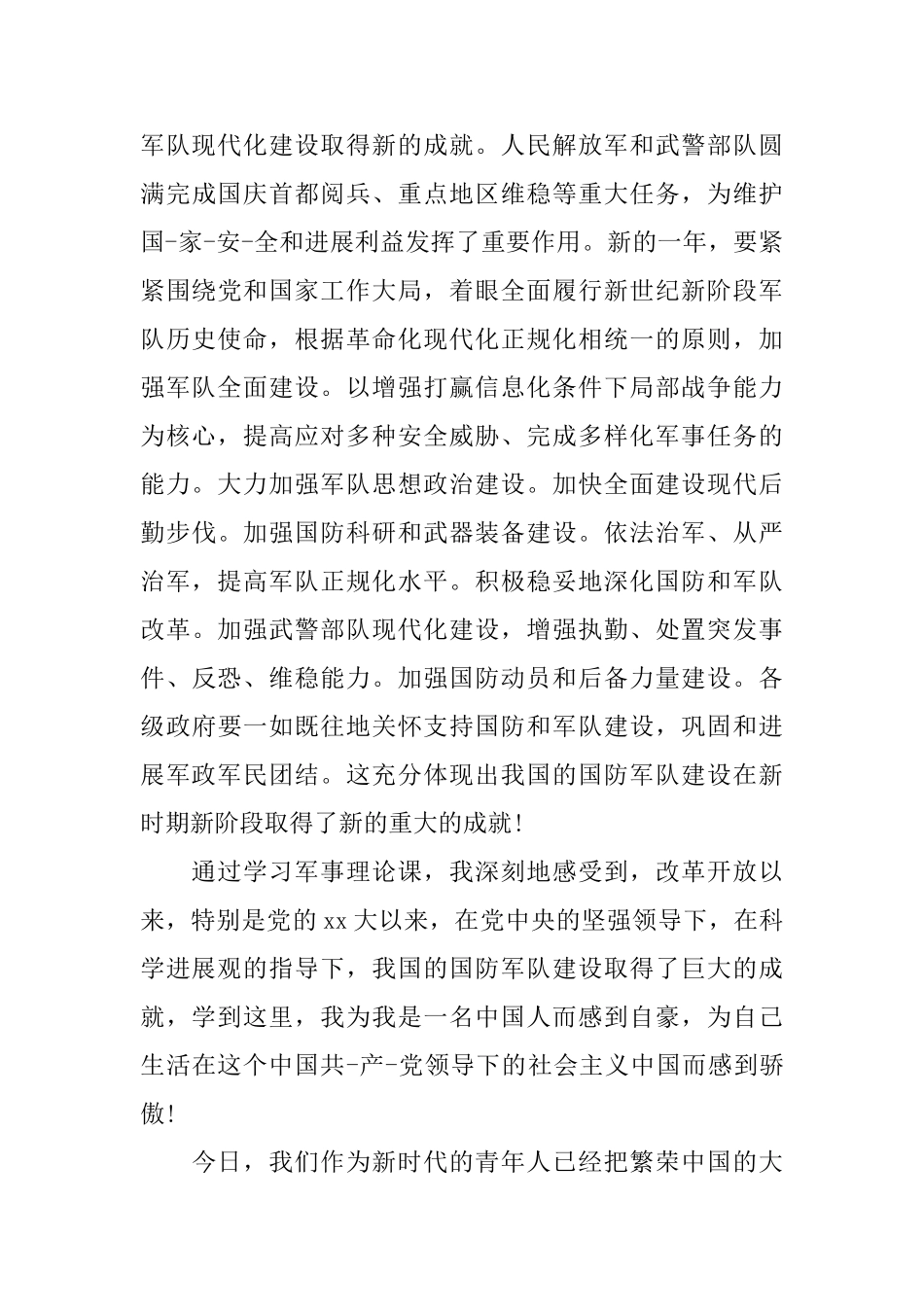 国防军事理论课心得体会_第3页