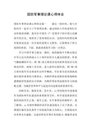 国防军事理论课心得体会