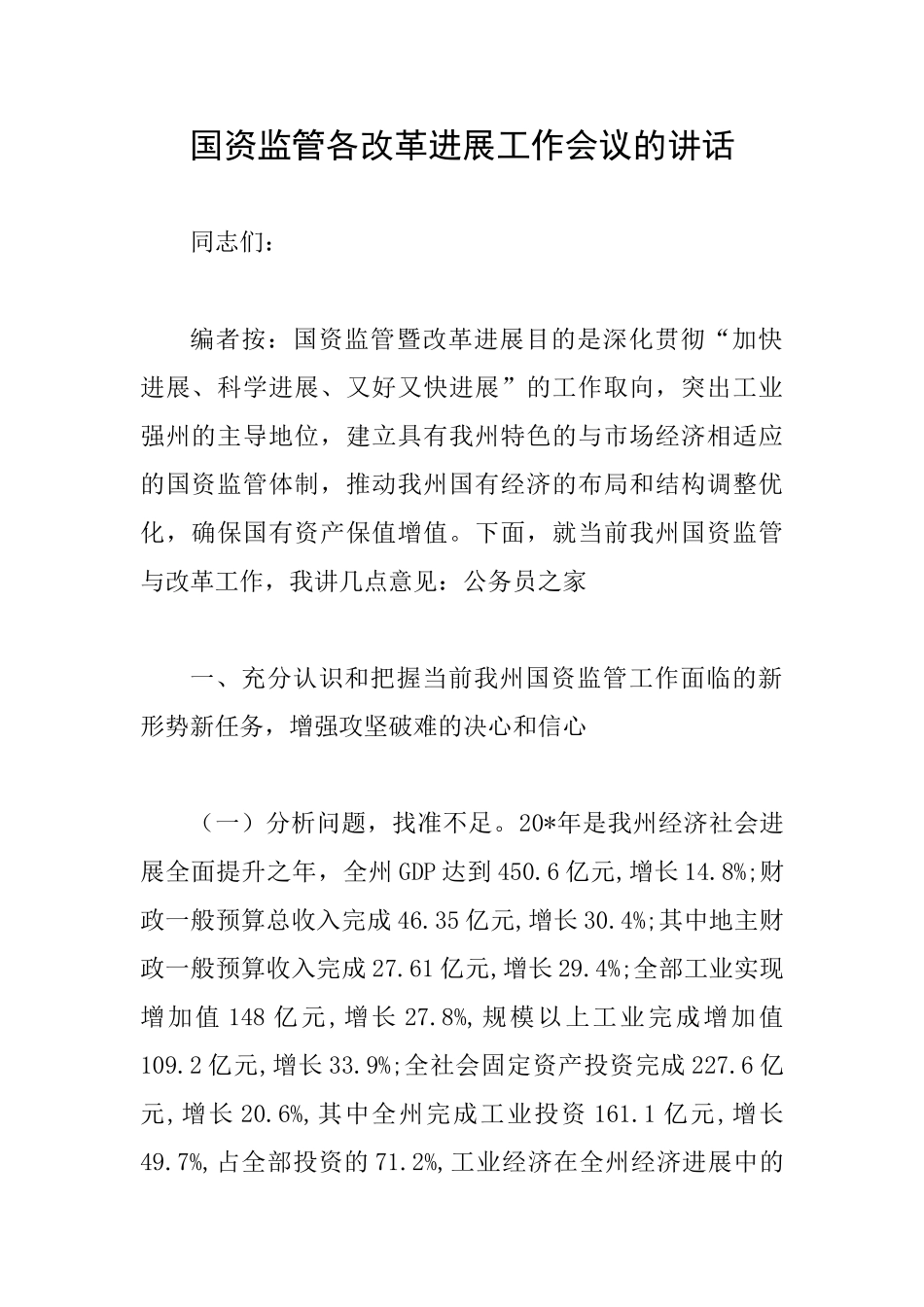 国资监管各改革发展工作会议的讲话_第1页