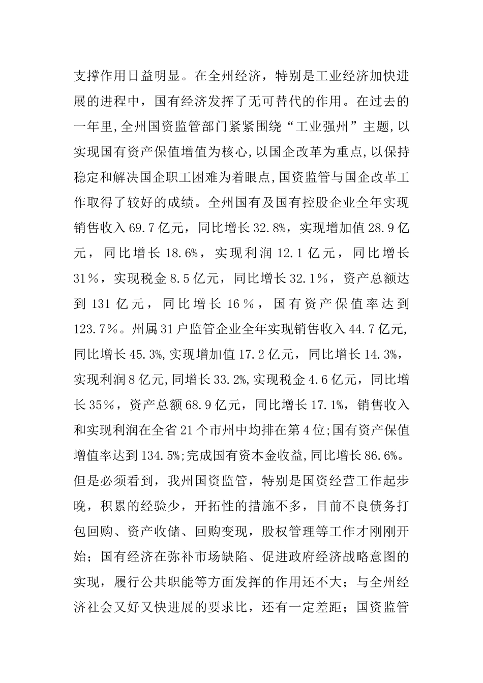 国资监管各改革发展工作会议的讲话_第2页