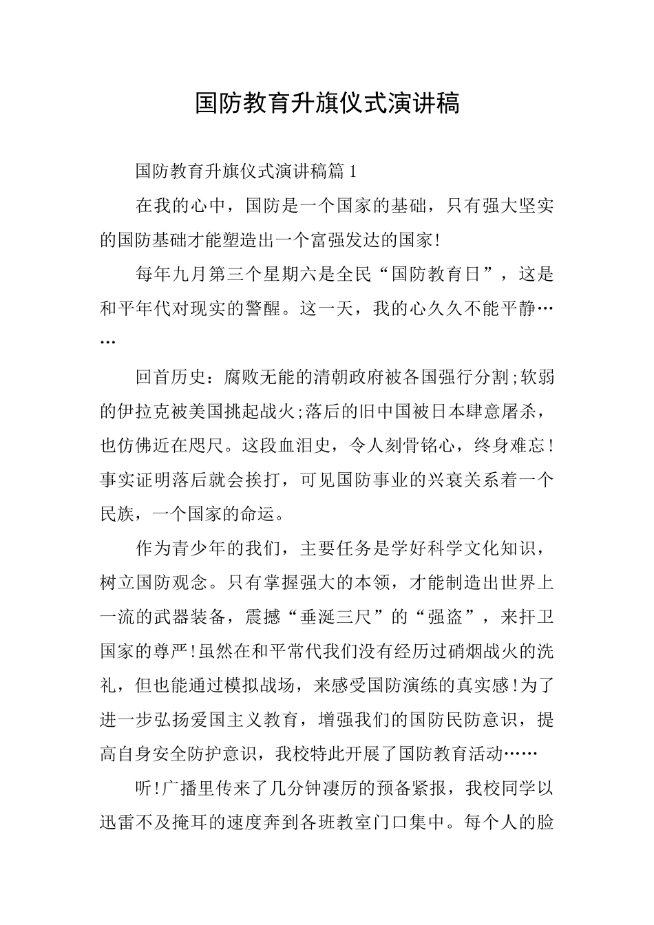 国防教育升旗仪式演讲稿_第1页