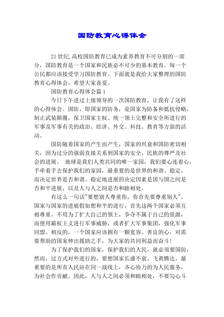 国防教育心得体会_第1页
