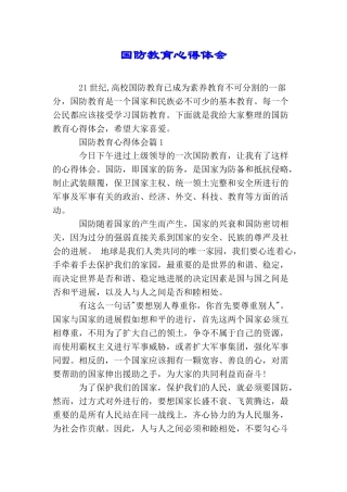 国防教育心得体会