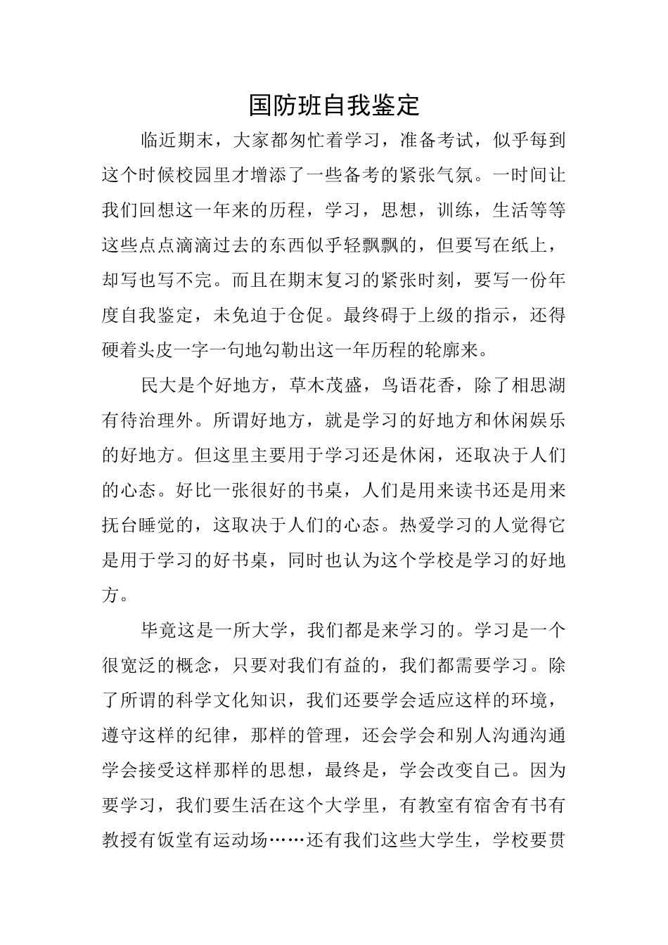 国防班自我鉴定_第1页