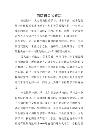 国防班自我鉴定