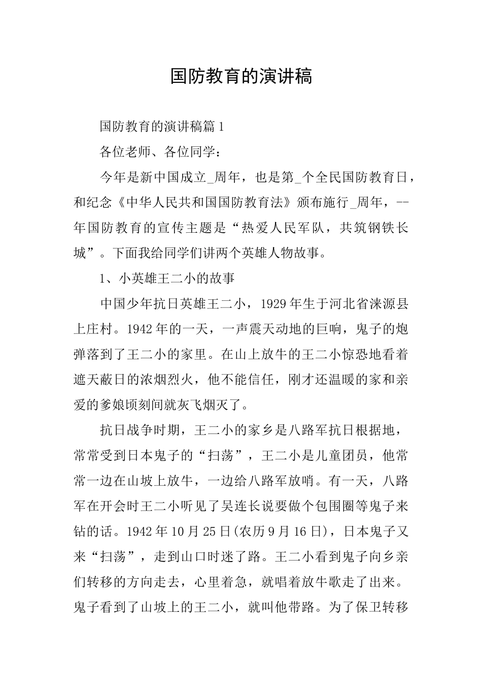 国防教育的演讲稿_第1页