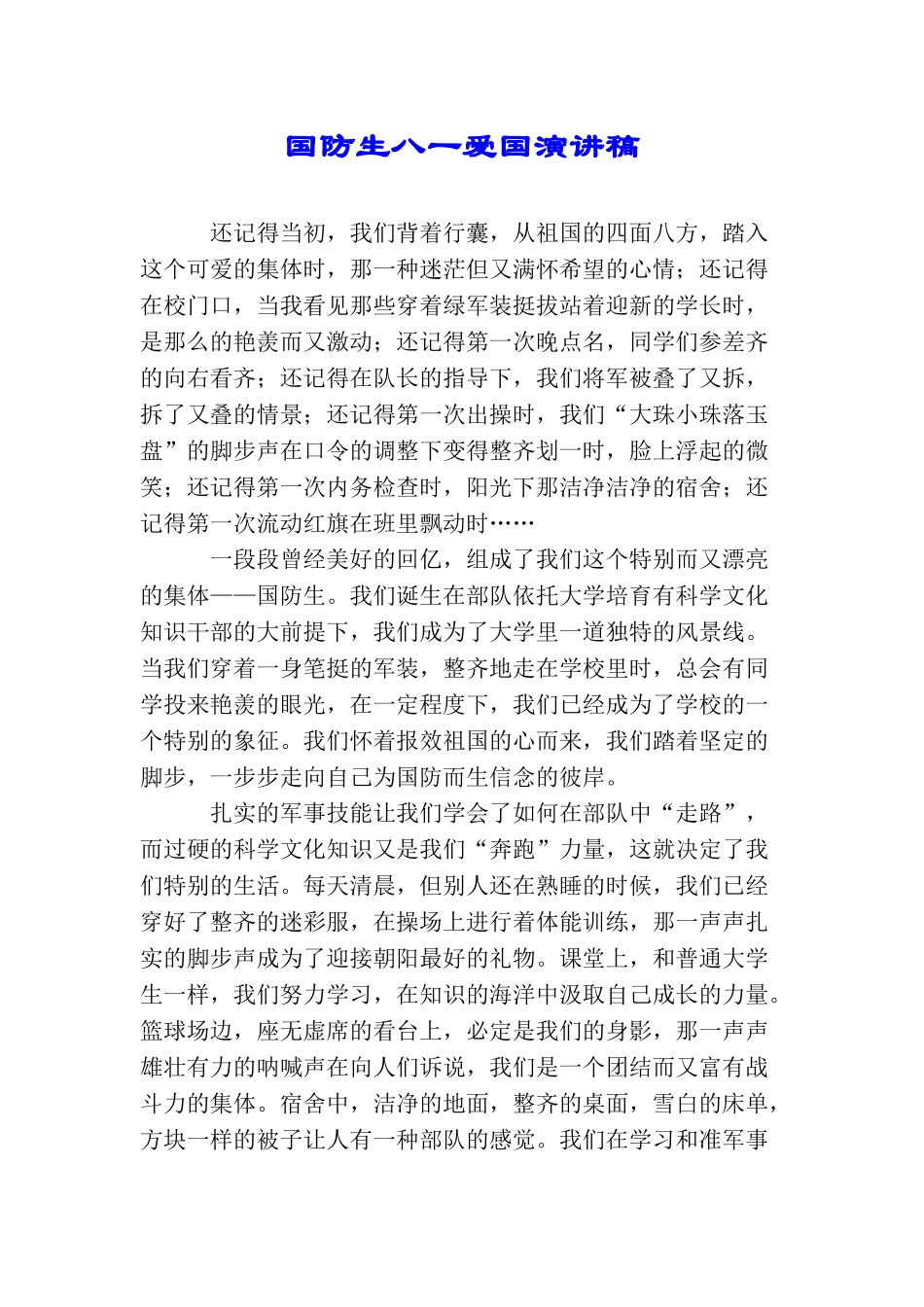 国防生八一爱国演讲稿_第1页