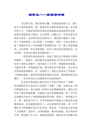 国防生八一爱国演讲稿