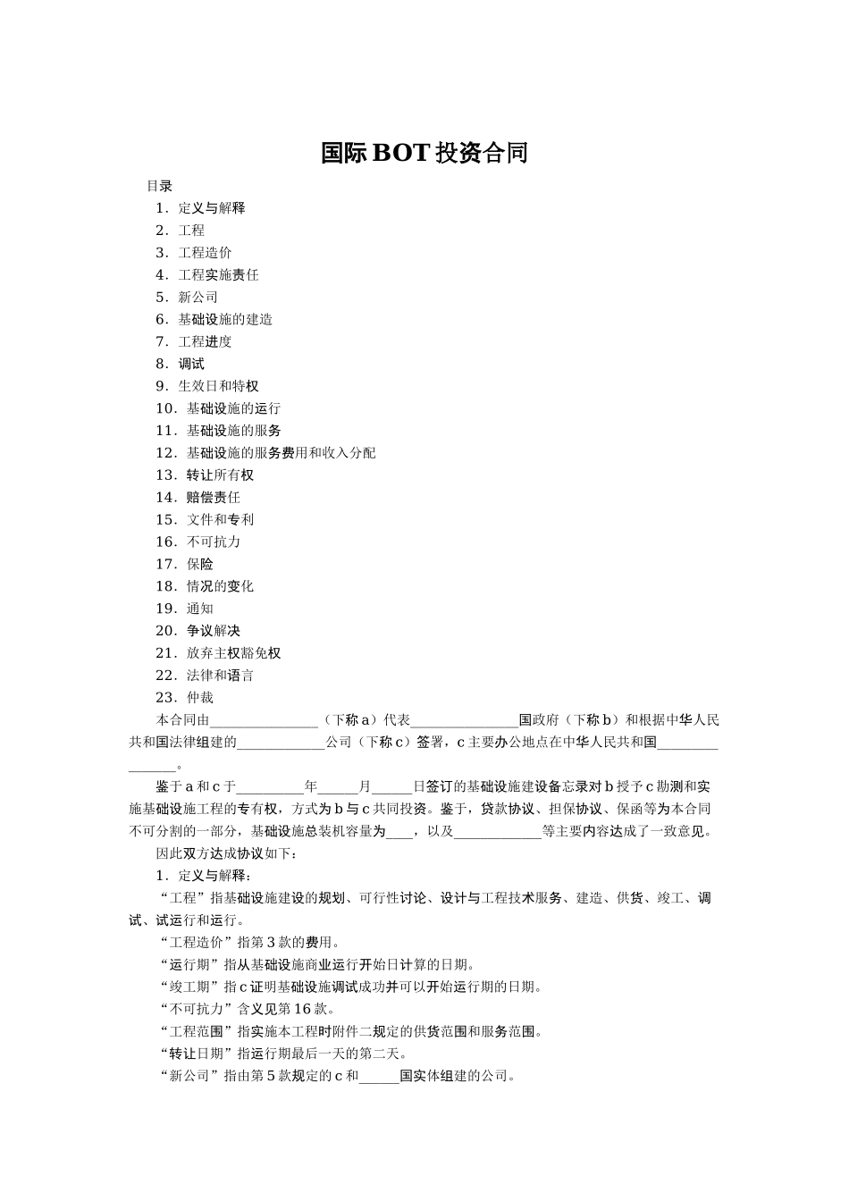 国际BOT投资合同_第1页