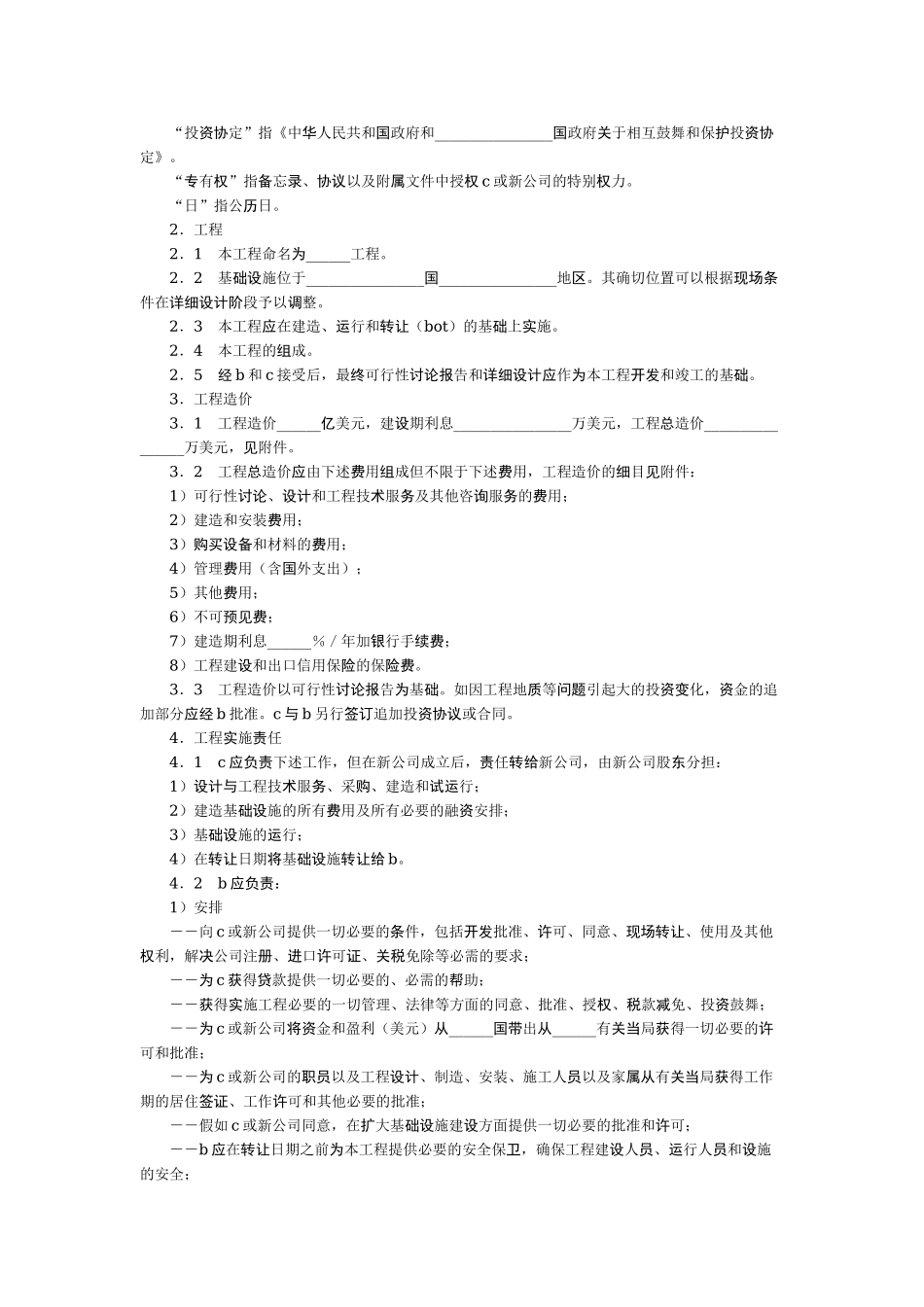 国际BOT投资合同_第2页