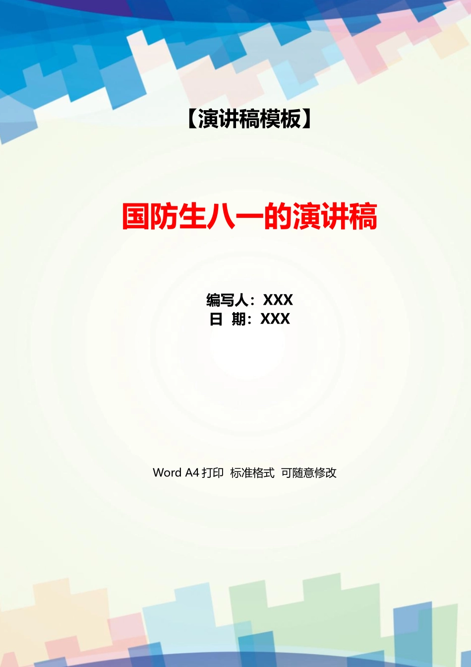 国防生八一的演讲稿_第1页