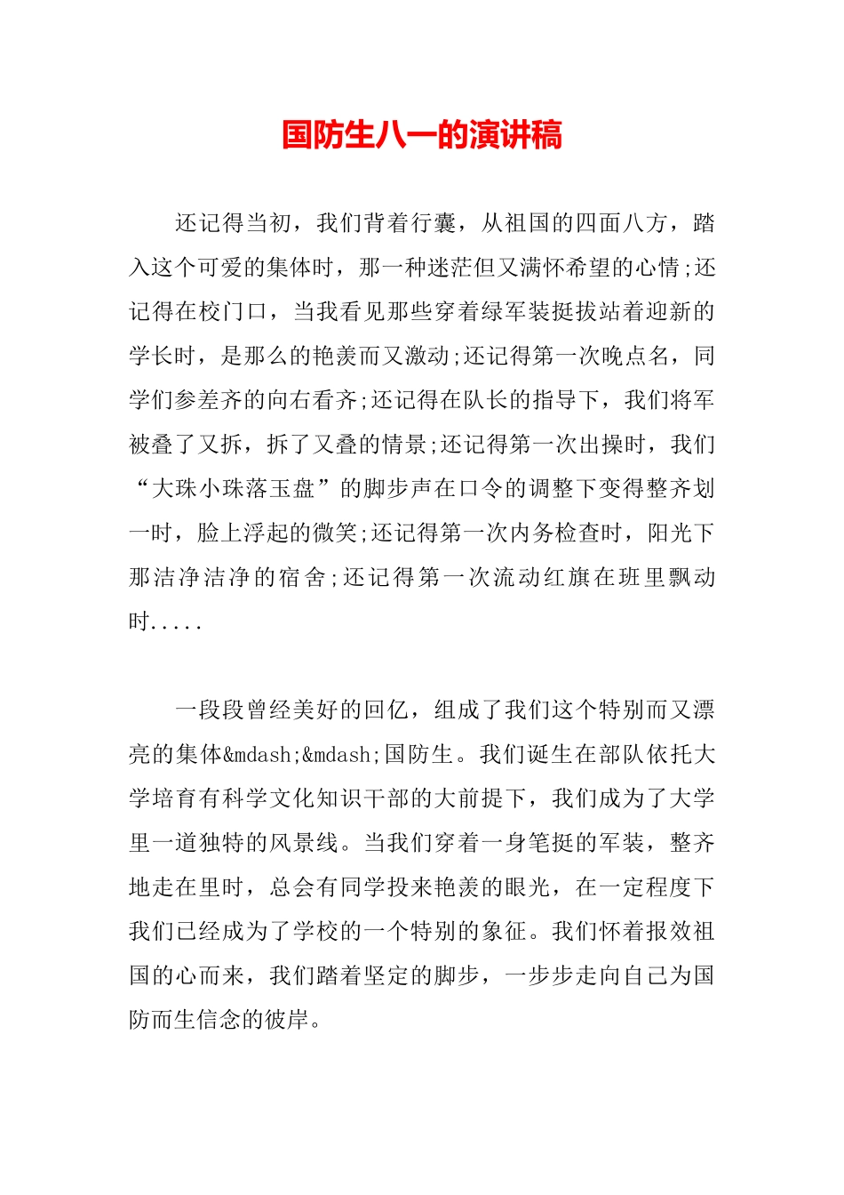 国防生八一的演讲稿_第2页