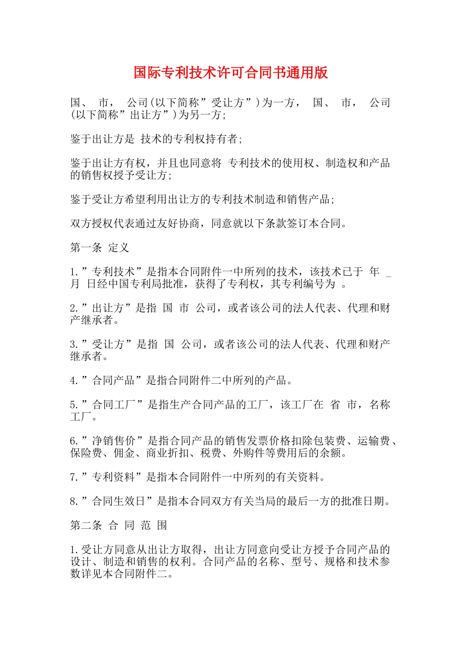国际专利技术许可合同书通用版_第1页