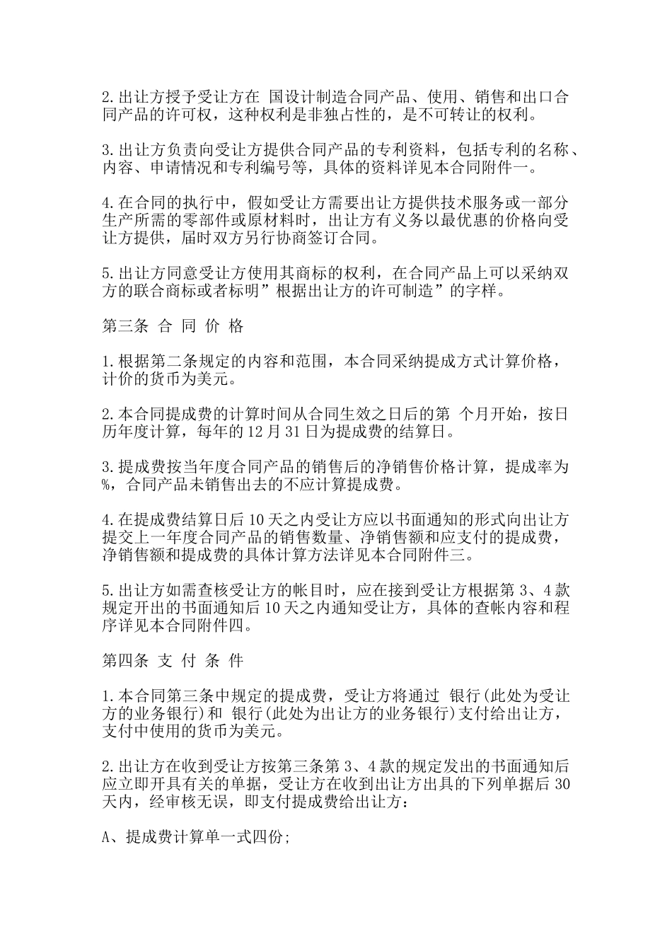 国际专利技术许可合同书通用版_第2页