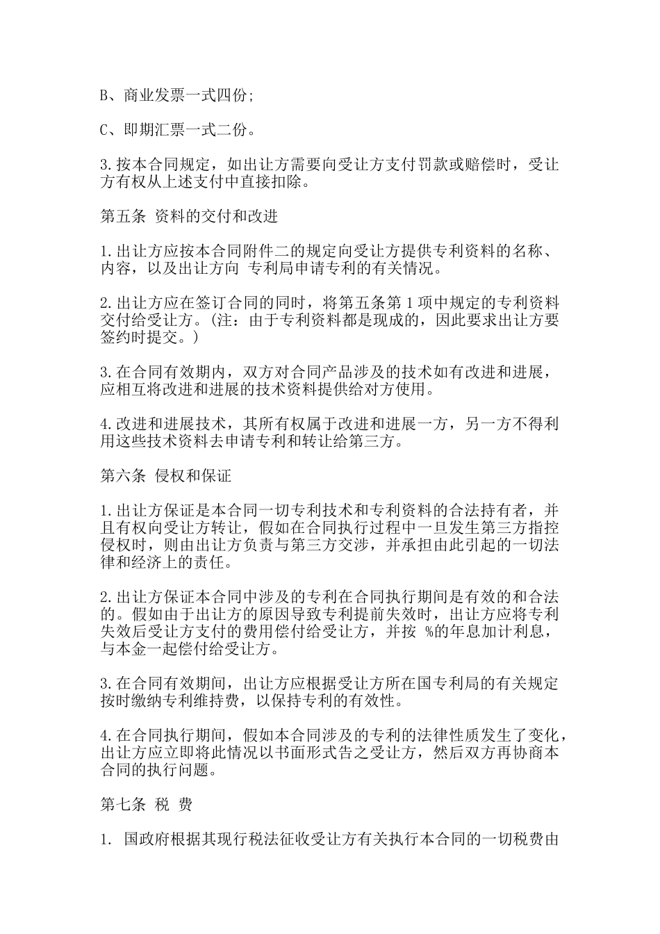 国际专利技术许可合同书通用版_第3页