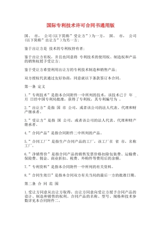 国际专利技术许可合同书通用版