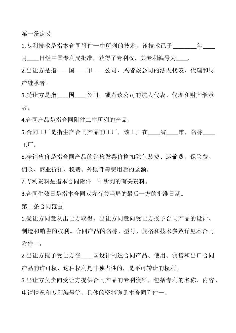 国际专利技术许可合同通用版_第2页