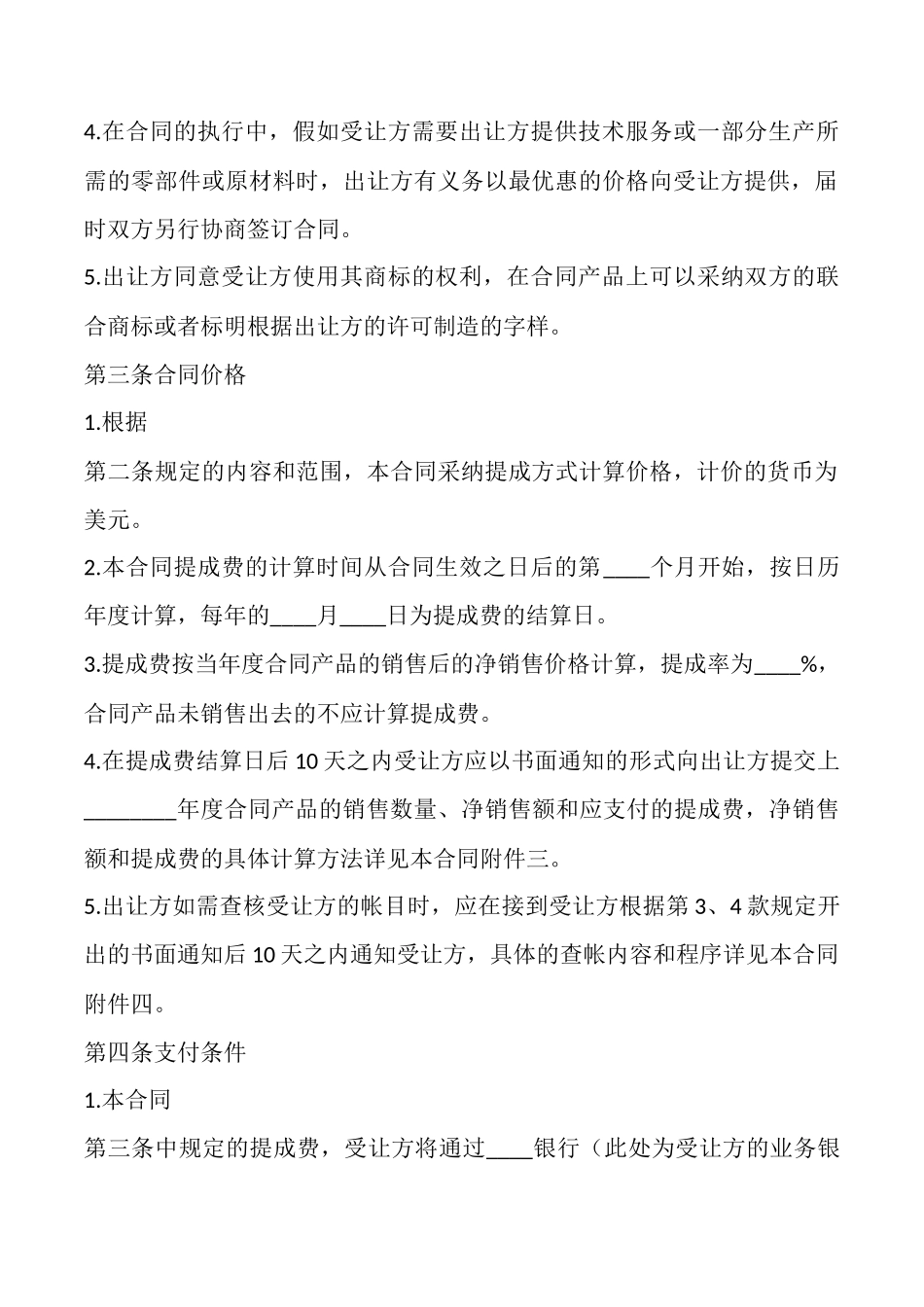 国际专利技术许可合同通用版_第3页