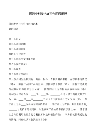 国际专利技术许可合同通用版