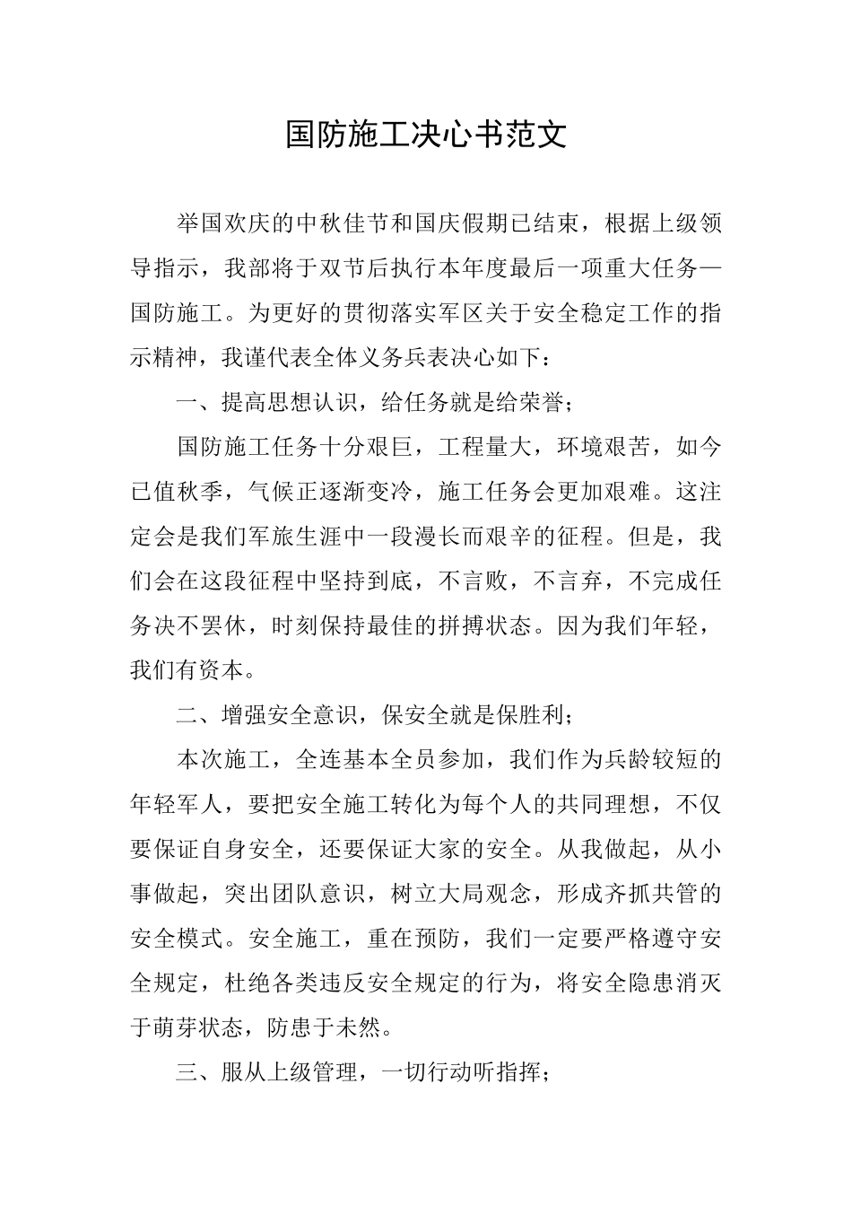 国防施工决心书范文_第1页