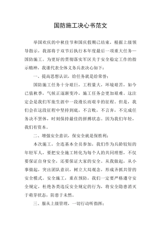 国防施工决心书范文