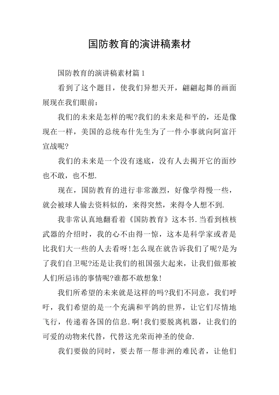国防教育的演讲稿素材_第1页