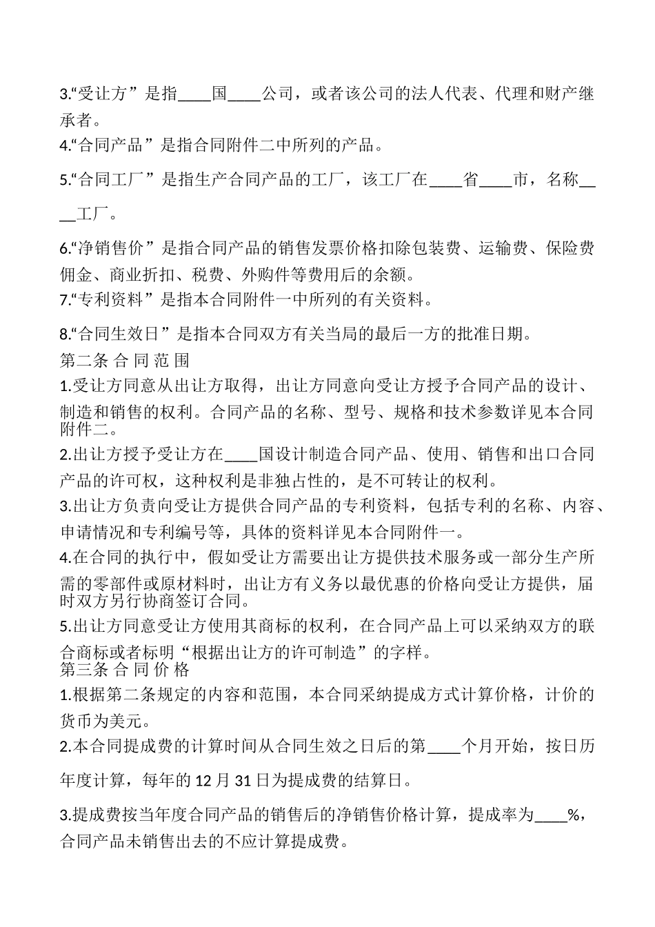 国际专利技术许可合同模板_第2页