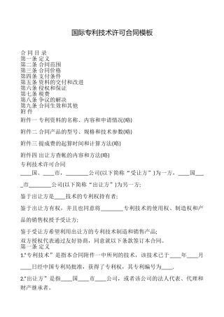 国际专利技术许可合同模板