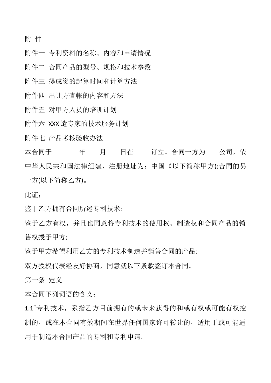 国际专利许可合同样本_第2页