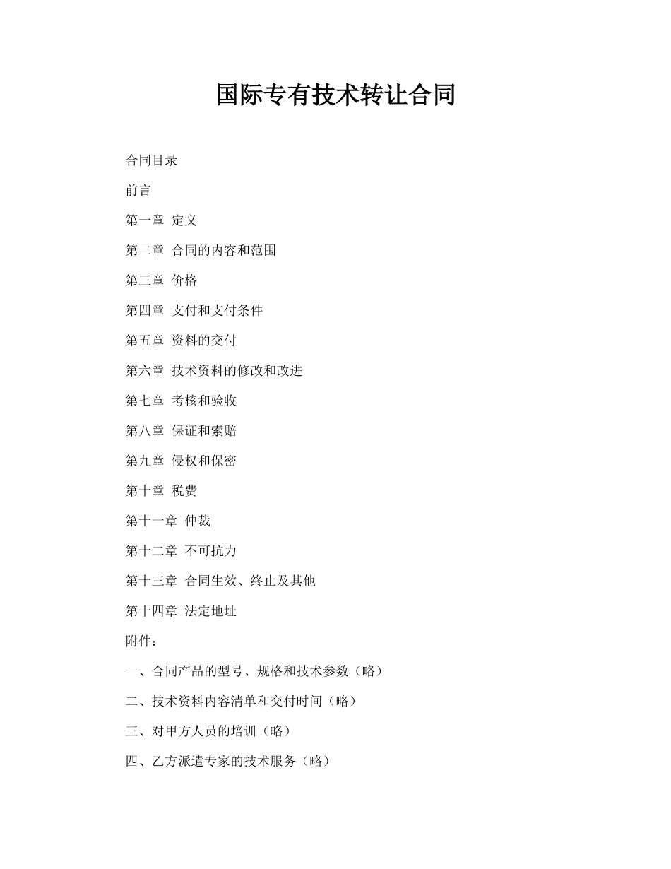 国际专有技术转让合同_第1页