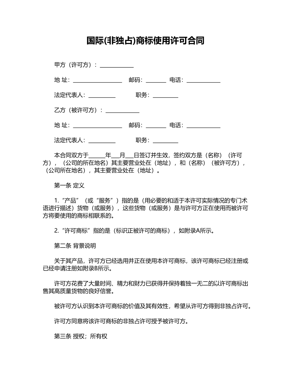 国际(非独占)商标使用许可合同_第1页