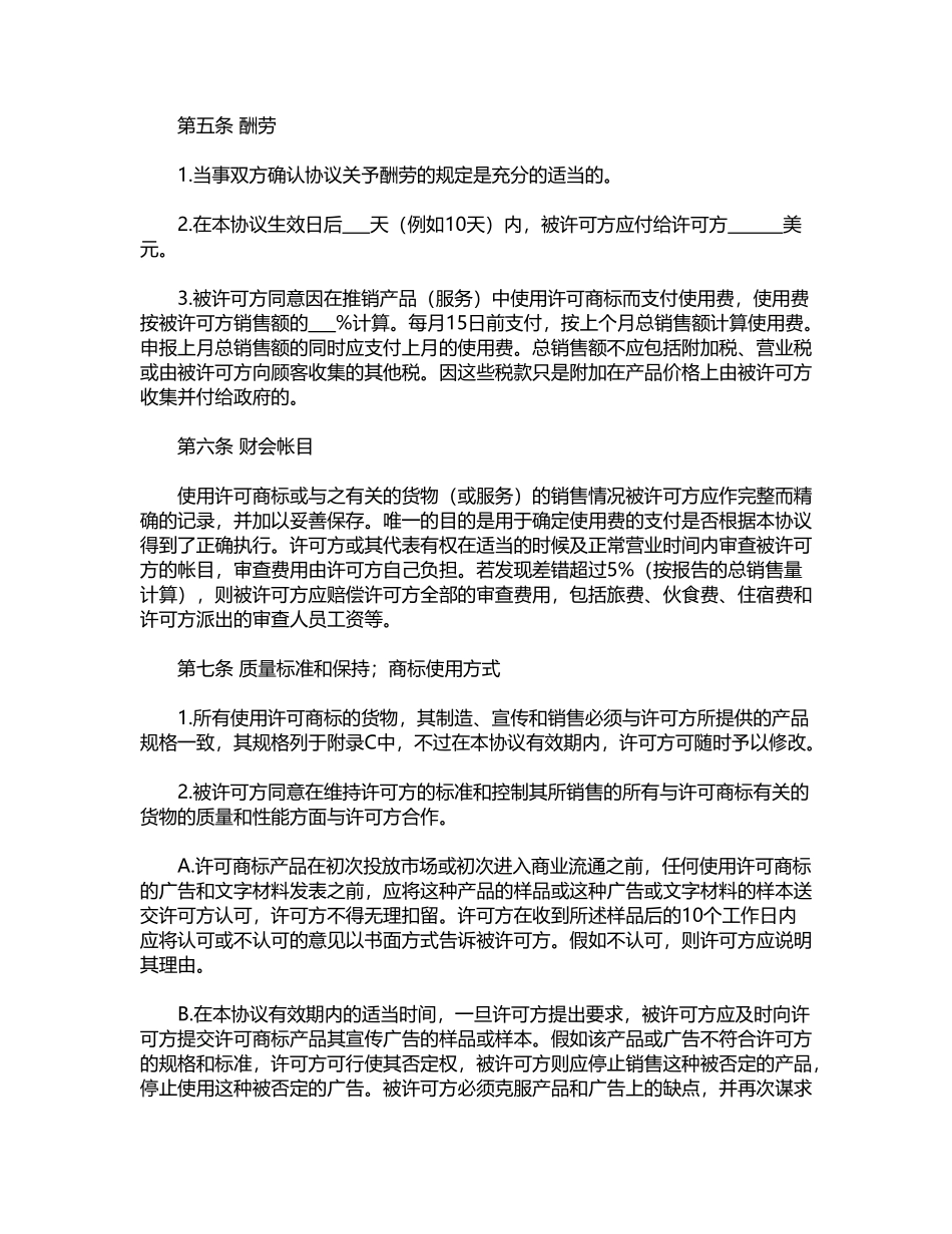 国际(非独占)商标使用许可合同_第3页