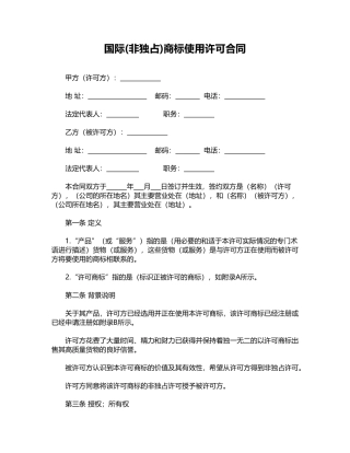 国际(非独占)商标使用许可合同
