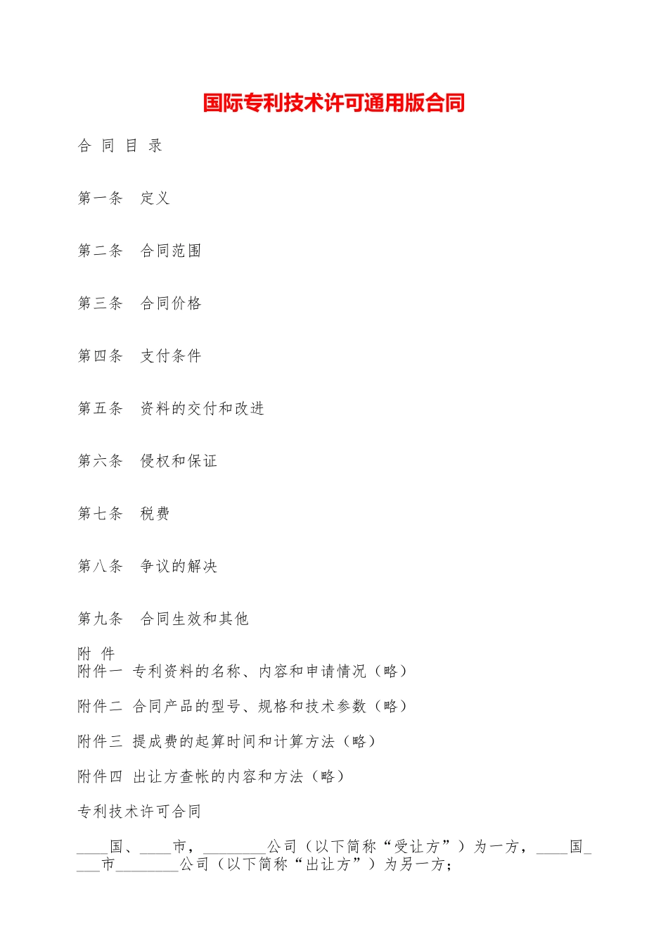 国际专利技术许可通用版合同——范本_第1页