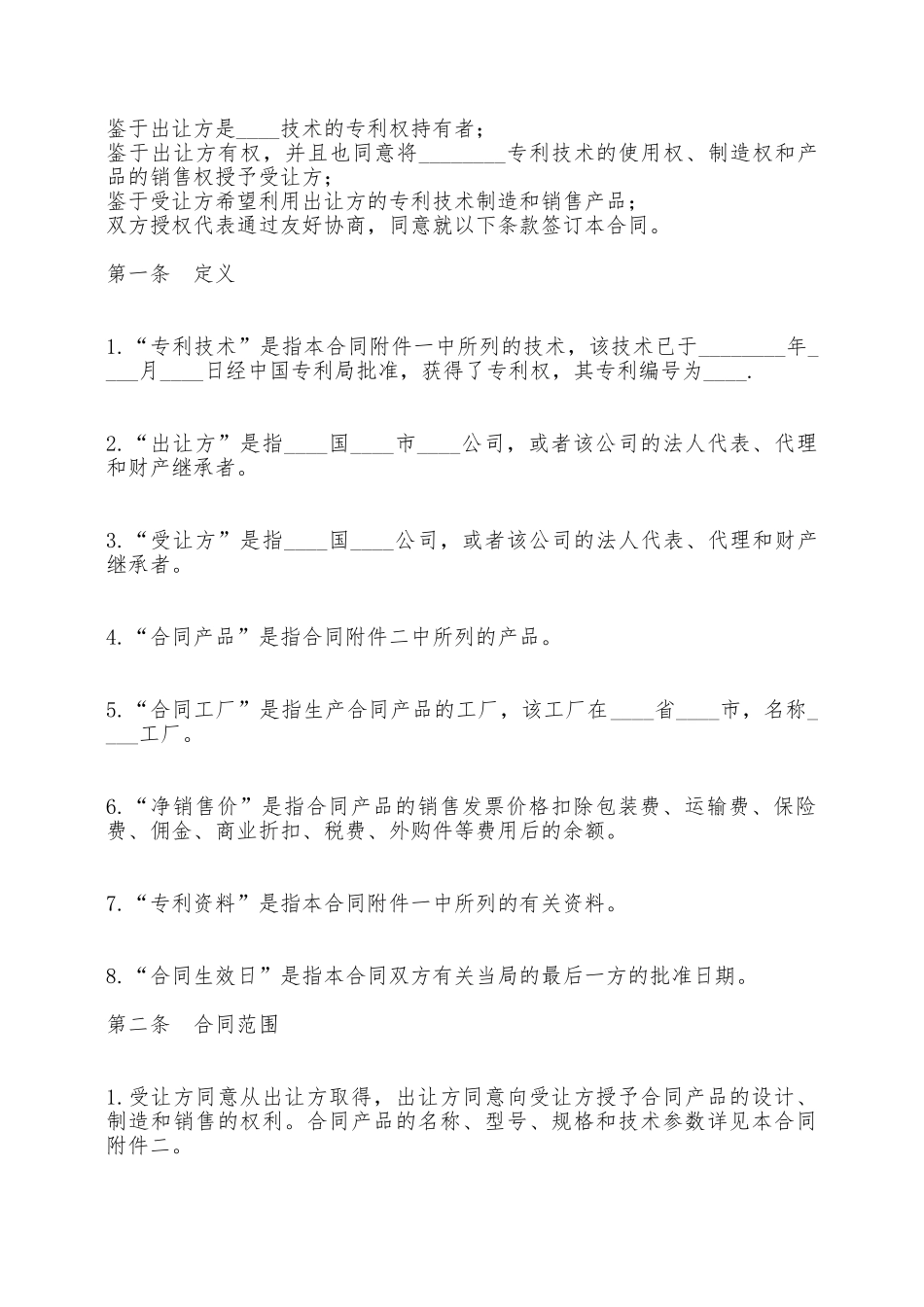 国际专利技术许可通用版合同——范本_第2页