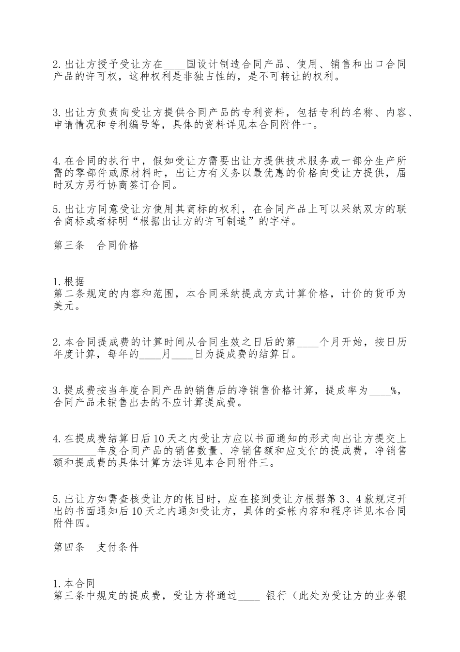 国际专利技术许可通用版合同——范本_第3页