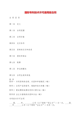 国际专利技术许可通用版合同——范本