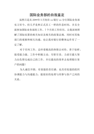 国际业务部的自我鉴定