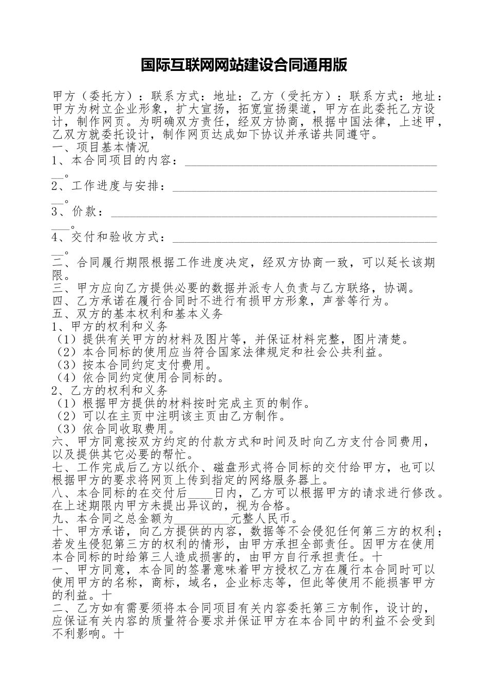 国际互联网网站建设合同通用版_第1页