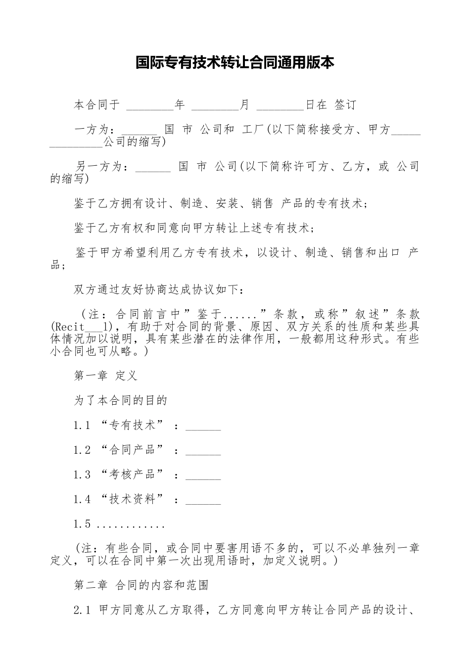 国际专有技术转让合同通用版本_第1页
