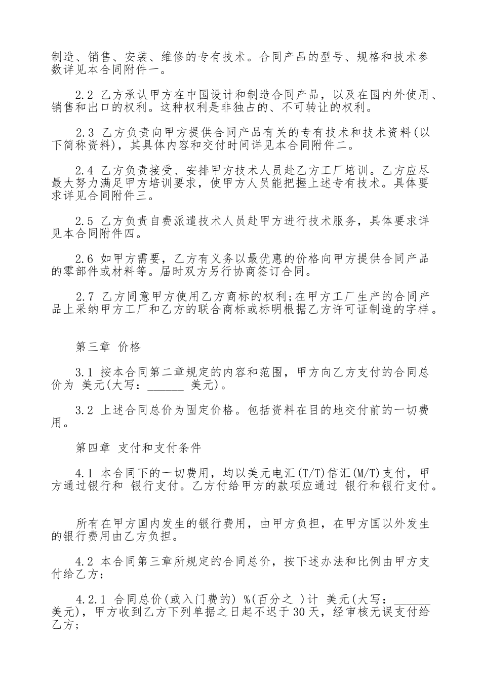 国际专有技术转让合同通用版本_第2页