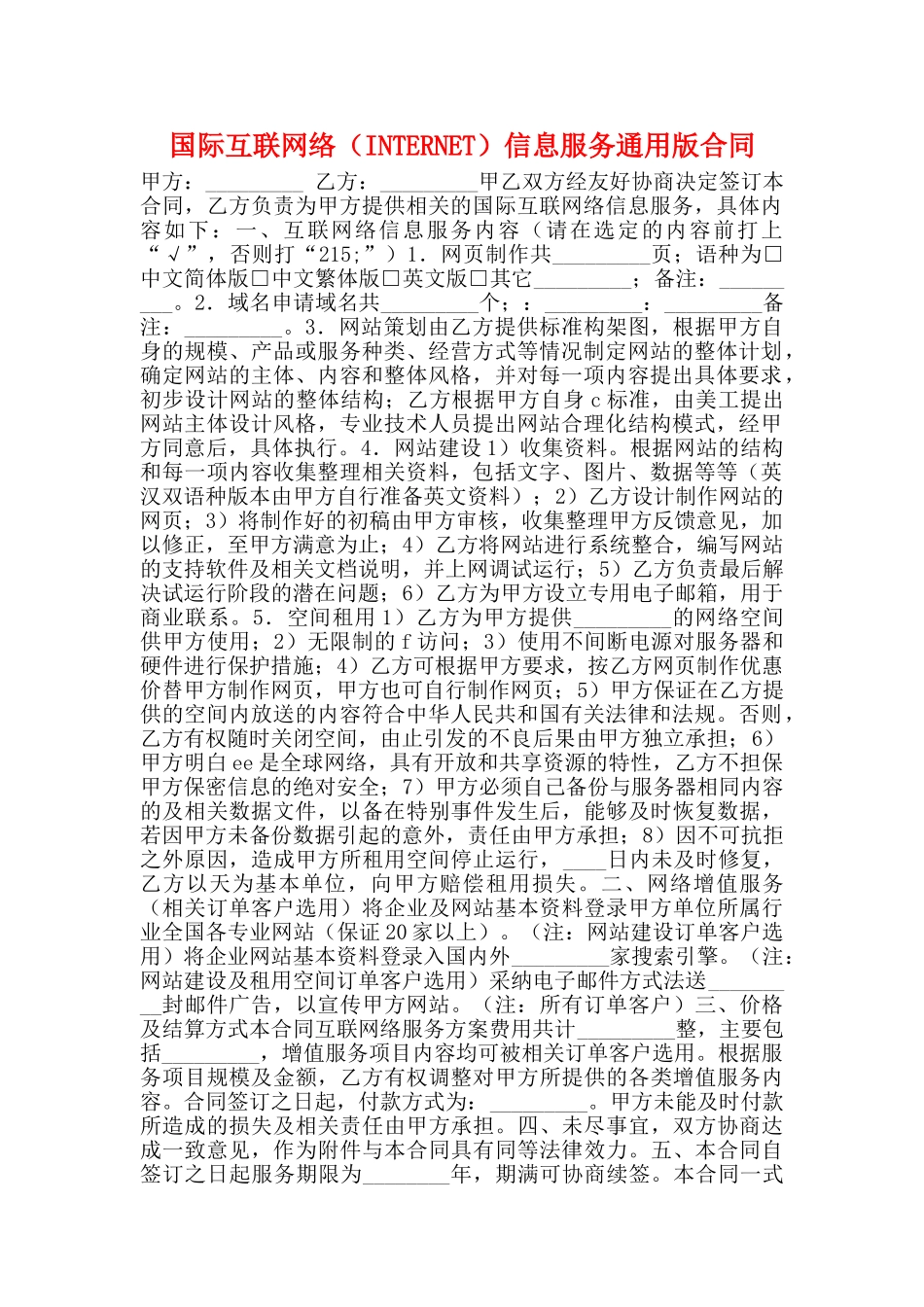国际互联网络信息服务通用版合同_第1页