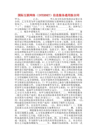 国际互联网络信息服务通用版合同