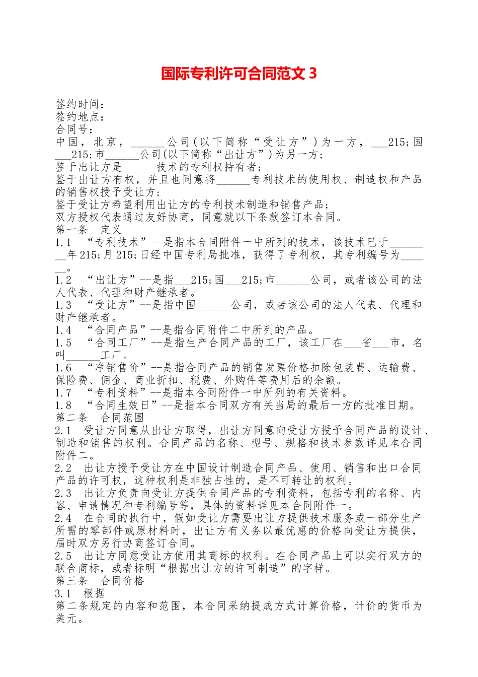 国际专利许可合同范文3——范本_第1页